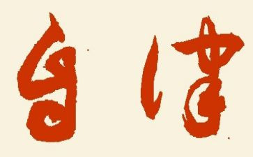 自律学生作文5篇