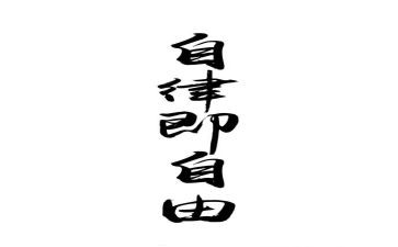 自律班会课教案5篇