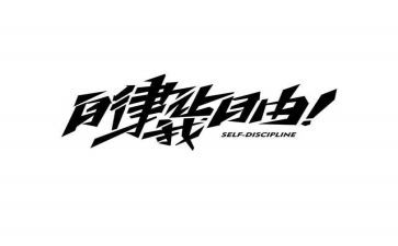 对自律部的工作总结7篇