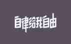 廉洁自律个人总结6篇