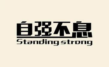自强不息800字作文6篇