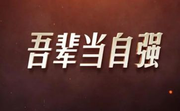 自强自立好少年事迹8篇