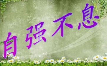 少年当自强作文8篇