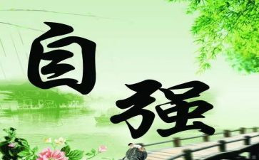 写关于自强不息的演讲稿5篇