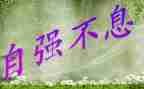 少年当自强作文8篇