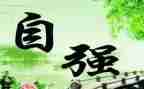 写关于自强不息的演讲稿5篇