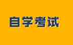 自学本科自我鉴定范文5篇
