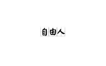 呼唤自由的作文5篇