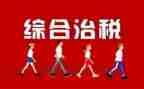 城乡环境综合治理工作总结8篇