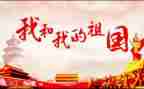 祖国颂主题演讲稿6篇