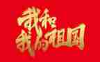 《我和我的祖国》作文优质7篇