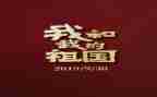 作文祖国在我心中500字5篇