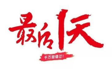 最后一天的心得体会5篇