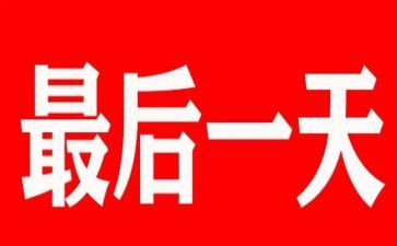 最后一天的心得体会模板5篇