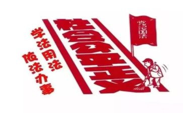 做一名遵纪守法的好学生作文8篇