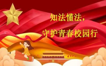 遵纪守法心得体会范文8篇