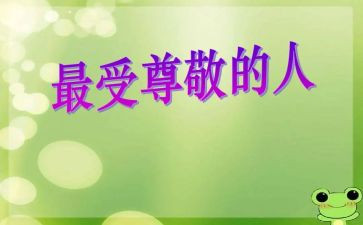 作文最尊敬的人600字精选8篇