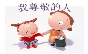 作文尊敬的人300字5篇
