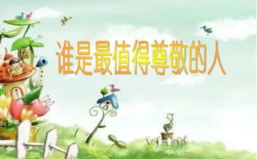 尊敬的作文500字7篇