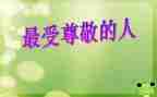 作文最尊敬的人600字精选8篇