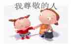 作文尊敬的人300字5篇