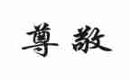 作文最尊敬的人600字6篇
