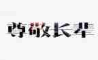 作文最尊敬的人小学作文5篇