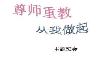 尊师孝亲演讲稿6篇