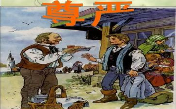 关于尊严的作文300优秀6篇