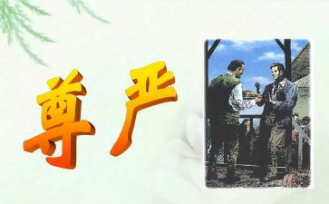 生命的尊严作文6篇