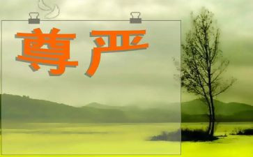 关于尊严的小作文5篇