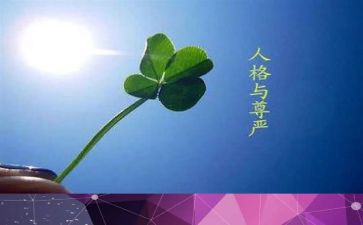 关于尊严的作文300推荐6篇