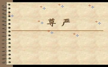 关于尊严的小作文通用6篇