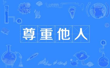 尊重演讲稿5篇