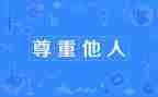 尊重演讲稿5篇