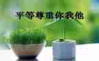 尊重作文800字7篇