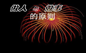 作文与做人作文6篇